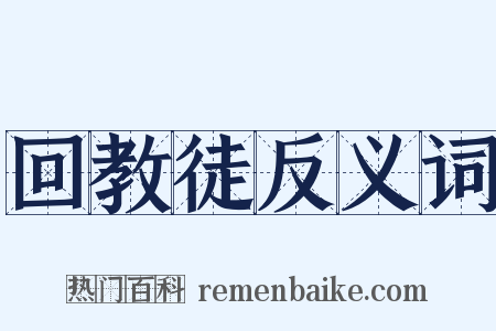 回教徒反义词是什么意思的图片